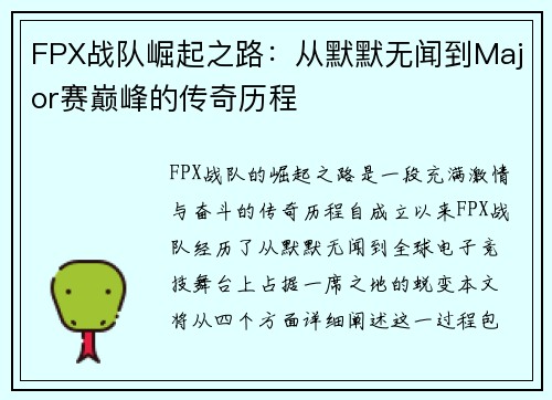 FPX战队崛起之路：从默默无闻到Major赛巅峰的传奇历程