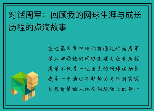 对话周军：回顾我的网球生涯与成长历程的点滴故事