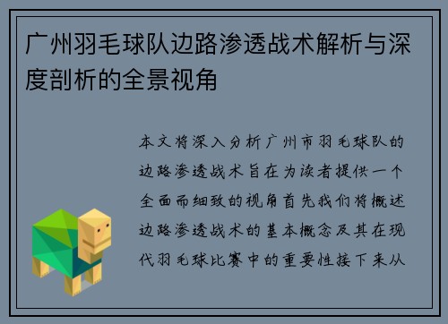广州羽毛球队边路渗透战术解析与深度剖析的全景视角