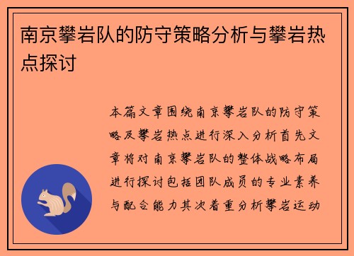 南京攀岩队的防守策略分析与攀岩热点探讨