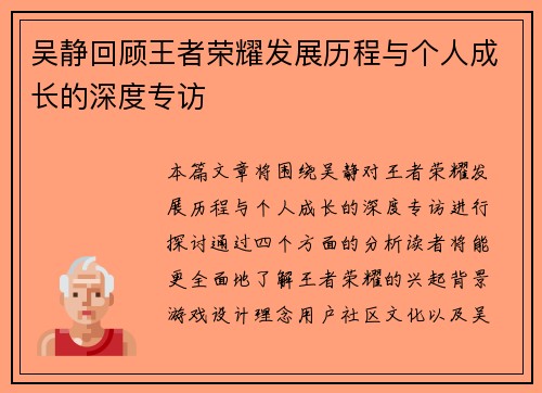 吴静回顾王者荣耀发展历程与个人成长的深度专访