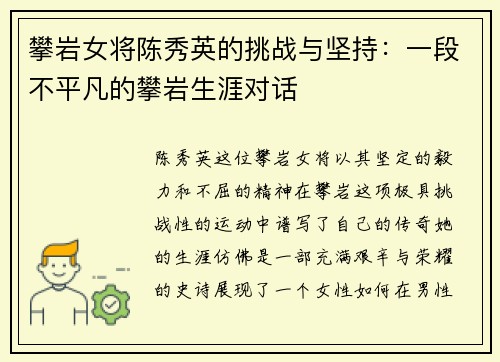 攀岩女将陈秀英的挑战与坚持：一段不平凡的攀岩生涯对话