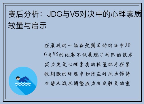 赛后分析：JDG与V5对决中的心理素质较量与启示