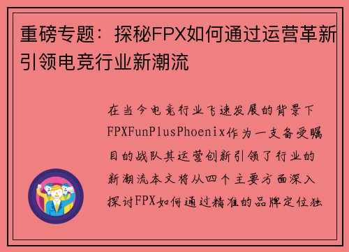 重磅专题：探秘FPX如何通过运营革新引领电竞行业新潮流