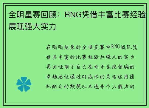 全明星赛回顾：RNG凭借丰富比赛经验展现强大实力