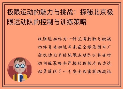 极限运动的魅力与挑战：探秘北京极限运动队的控制与训练策略