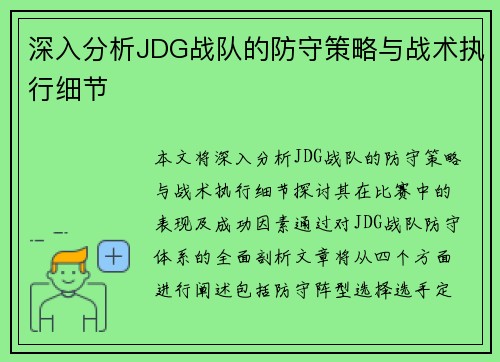 深入分析JDG战队的防守策略与战术执行细节