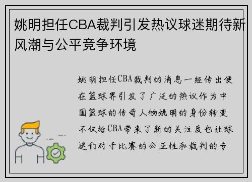 姚明担任CBA裁判引发热议球迷期待新风潮与公平竞争环境