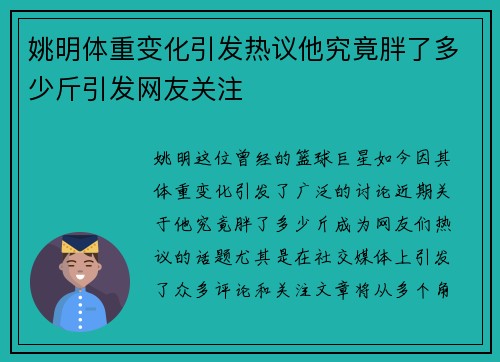 姚明体重变化引发热议他究竟胖了多少斤引发网友关注