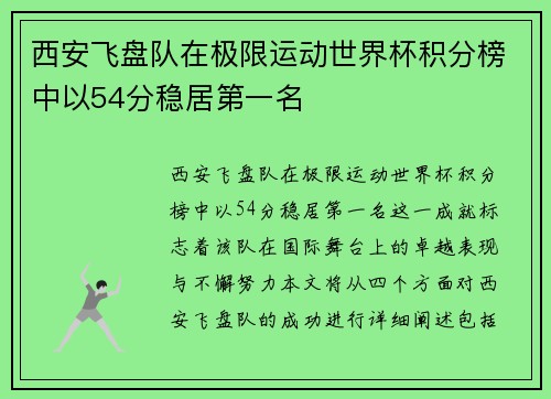 西安飞盘队在极限运动世界杯积分榜中以54分稳居第一名