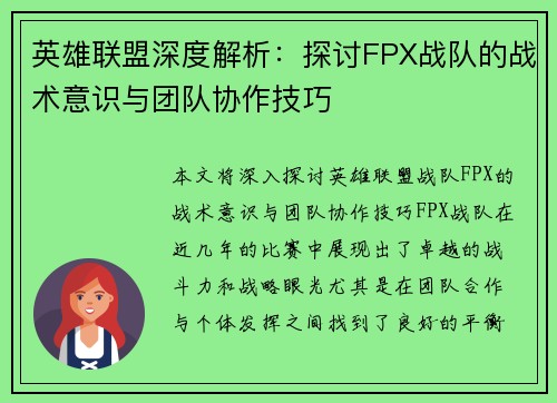 英雄联盟深度解析：探讨FPX战队的战术意识与团队协作技巧