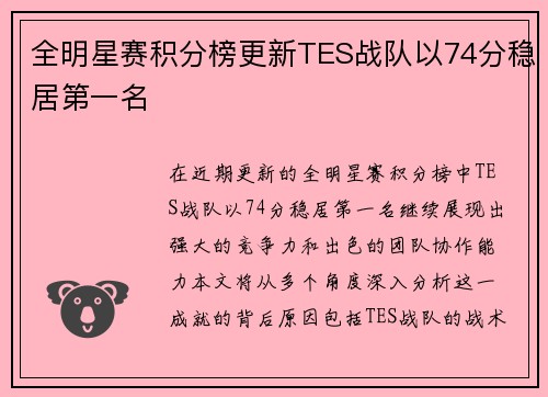 全明星赛积分榜更新TES战队以74分稳居第一名