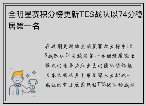 全明星赛积分榜更新TES战队以74分稳居第一名