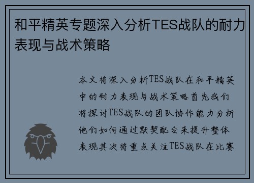 和平精英专题深入分析TES战队的耐力表现与战术策略 和平精英专题深入分析TES战队的耐力表现与战术策略