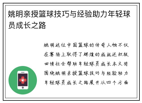 姚明亲授篮球技巧与经验助力年轻球员成长之路