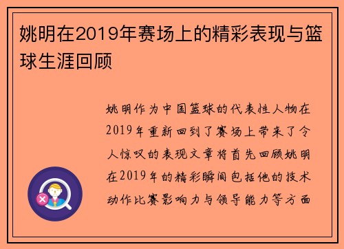 姚明在2019年赛场上的精彩表现与篮球生涯回顾