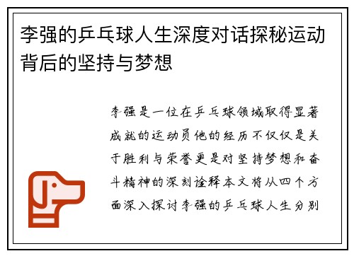 李强的乒乓球人生深度对话探秘运动背后的坚持与梦想 李强的乒乓球人生深度对话探秘运动背后的坚持与梦想