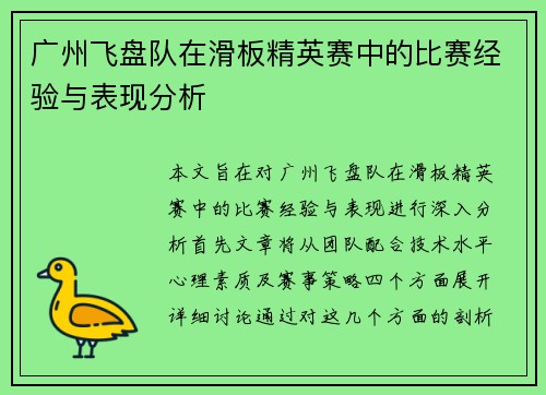 广州飞盘队在滑板精英赛中的比赛经验与表现分析 广州飞盘队在滑板精英赛中的比赛经验与表现分析