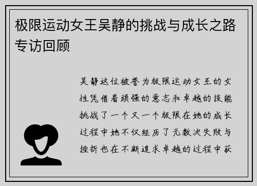 极限运动女王吴静的挑战与成长之路专访回顾 极限运动女王吴静的挑战与成长之路专访回顾