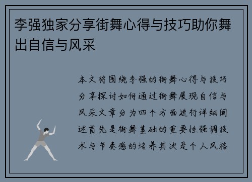 李强独家分享街舞心得与技巧助你舞出自信与风采 李强独家分享街舞心得与技巧助你舞出自信与风采