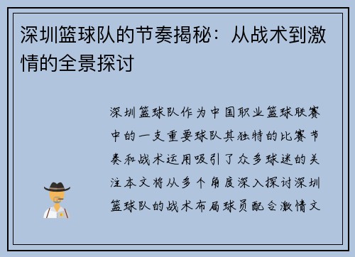 深圳篮球队的节奏揭秘:从战术到激情的全景探讨 深圳篮球队的节奏揭秘:从战术到激情的全景探讨