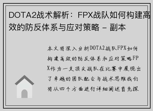 DOTA2战术解析:FPX战队如何构建高效的防反体系与应对策略 - 副本 DOTA2战术解析:FPX战队如何构建高效的防反体系与应对策略 - 副本