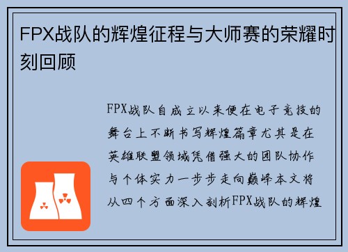 FPX战队的辉煌征程与大师赛的荣耀时刻回顾