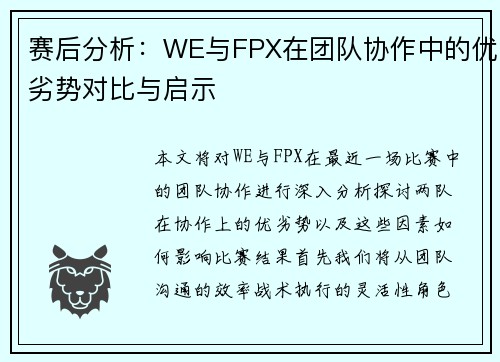 赛后分析:WE与FPX在团队协作中的优劣势对比与启示 赛后分析:WE与FPX在团队协作中的优劣势对比与启示