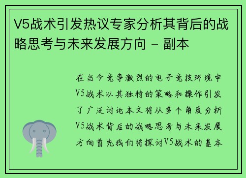 V5战术引发热议专家分析其背后的战略思考与未来发展方向 - 副本 V5战术引发热议专家分析其背后的战略思考与未来发展方向 - 副本