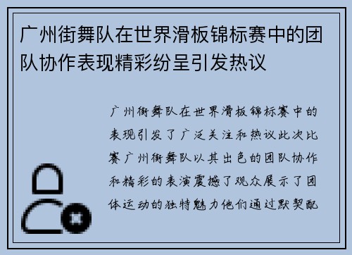 广州街舞队在世界滑板锦标赛中的团队协作表现精彩纷呈引发热议 广州街舞队在世界滑板锦标赛中的团队协作表现精彩纷呈引发热议