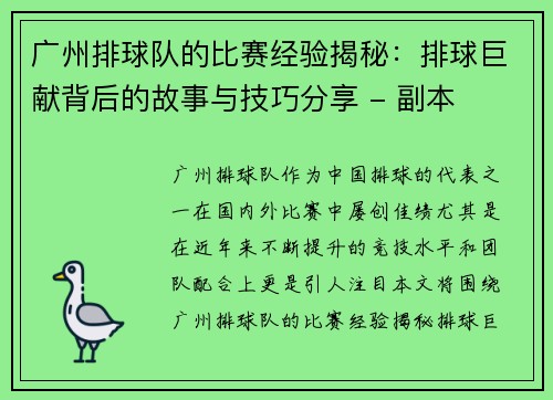 广州排球队的比赛经验揭秘:排球巨献背后的故事与技巧分享 - 副本 广州排球队的比赛经验揭秘:排球巨献背后的故事与技巧分享 - 副本