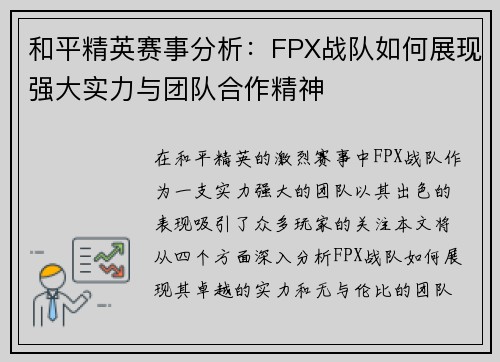 和平精英赛事分析:FPX战队如何展现强大实力与团队合作精神 和平精英赛事分析:FPX战队如何展现强大实力与团队合作精神