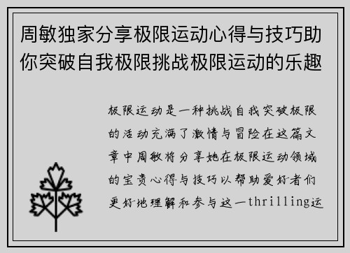 周敏独家分享极限运动心得与技巧助你突破自我极限挑战极限运动的乐趣与安全性 - 副本 周敏独家分享极限运动心得与技巧助你突破自我极限挑战极限运动的乐趣与安全性 - 副本