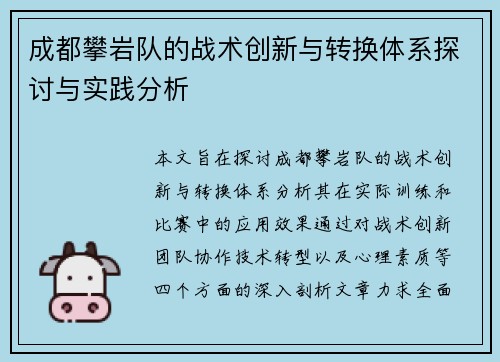 成都攀岩队的战术创新与转换体系探讨与实践分析 成都攀岩队的战术创新与转换体系探讨与实践分析