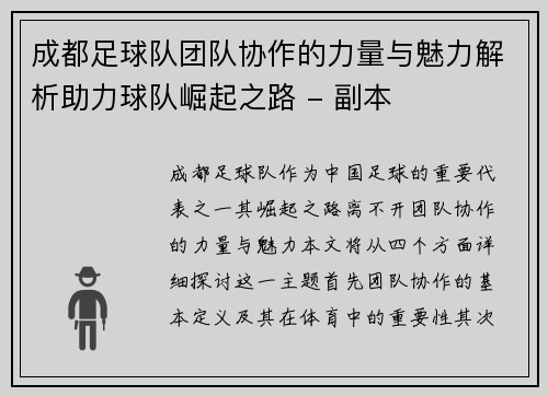 成都足球队团队协作的力量与魅力解析助力球队崛起之路 - 副本 成都足球队团队协作的力量与魅力解析助力球队崛起之路 - 副本