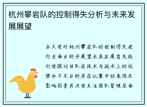 杭州攀岩队的控制得失分析与未来发展展望 杭州攀岩队的控制得失分析与未来发展展望