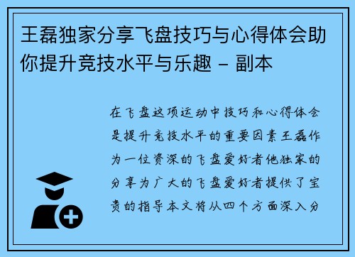 王磊独家分享飞盘技巧与心得体会助你提升竞技水平与乐趣 - 副本