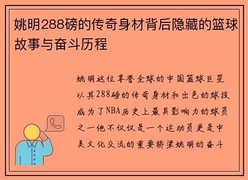 姚明288磅的传奇身材背后隐藏的篮球故事与奋斗历程